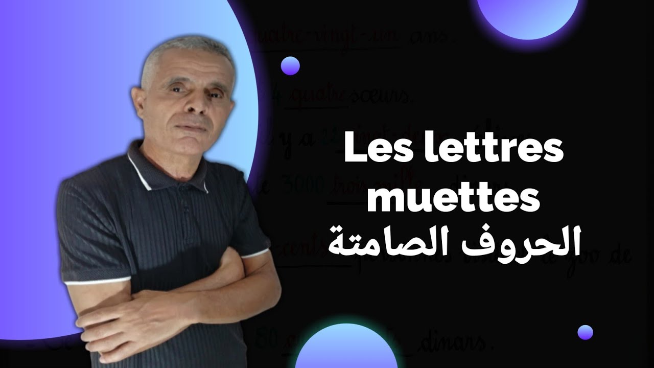 Les lettres muettes الحروف الصامتة