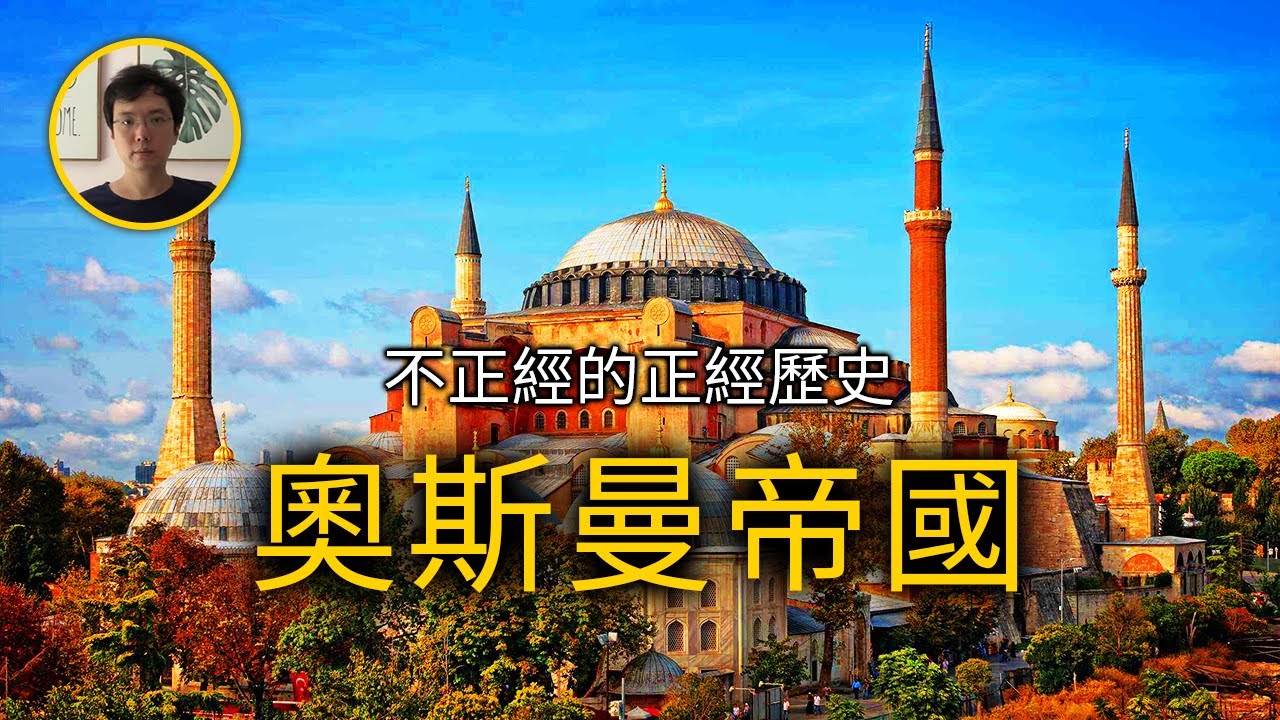 奧斯曼帝國的百年興衰【不正經的正經歷史2022第7期】