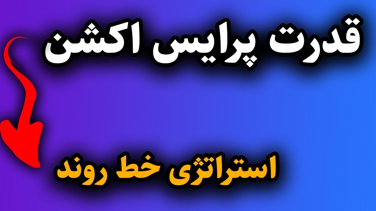 دقیق ترین و سودآورترین استراتژی پرایس اکشن