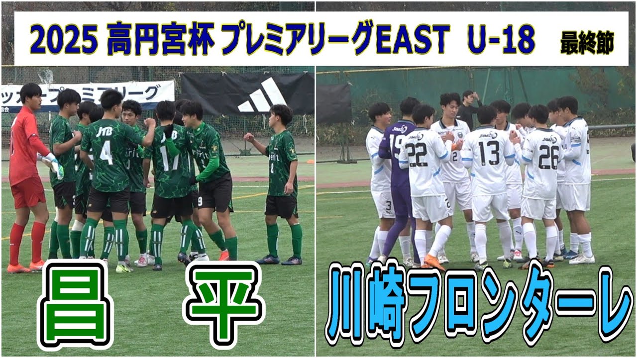 昌平  VS  川崎フロンターレ    2025 高円宮杯プレミアリーグ EAST  最終節