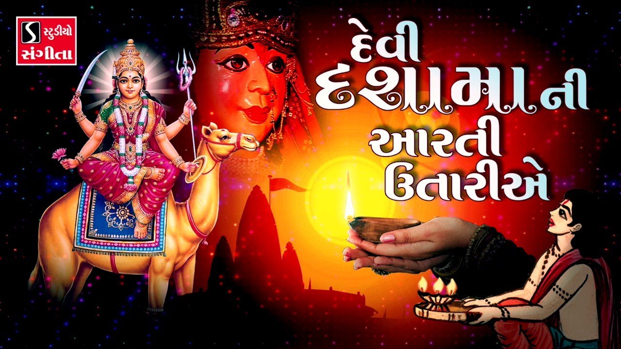 Devi Dasha Maa Ni Aarti Utariye || DASHA MAA AARTI ||