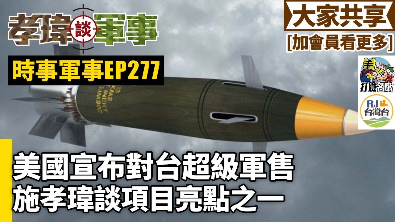 20251220孝瑋談軍事之時事軍事EP277: 美國宣布對台超級軍售。施孝瑋談項目亮點之一    公播版