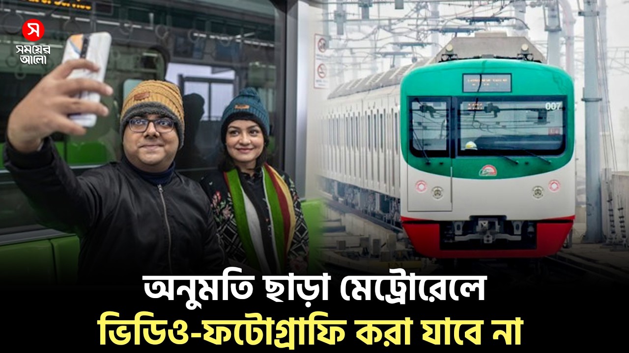মেট্রোরেলে ভিডিও করতে লাগবে অনুমতি | Metro Rail | Shomoyer Alo