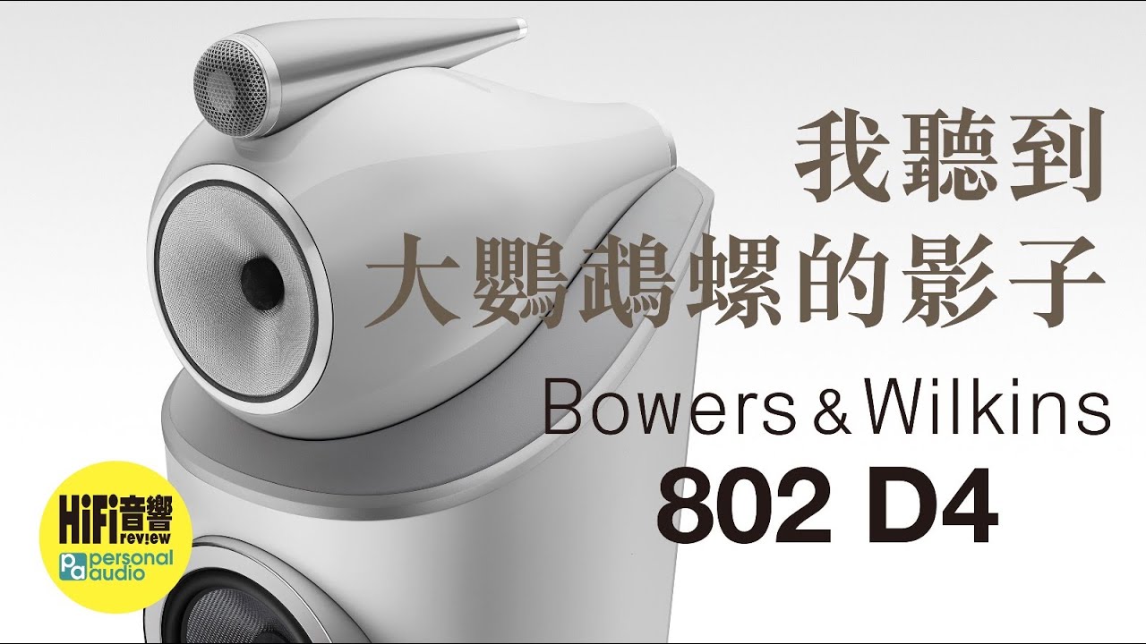 【 Bowers ＆ Wilkins 802 D4 - 我聽到大鸚鵡螺的影子 - 陳海川 】