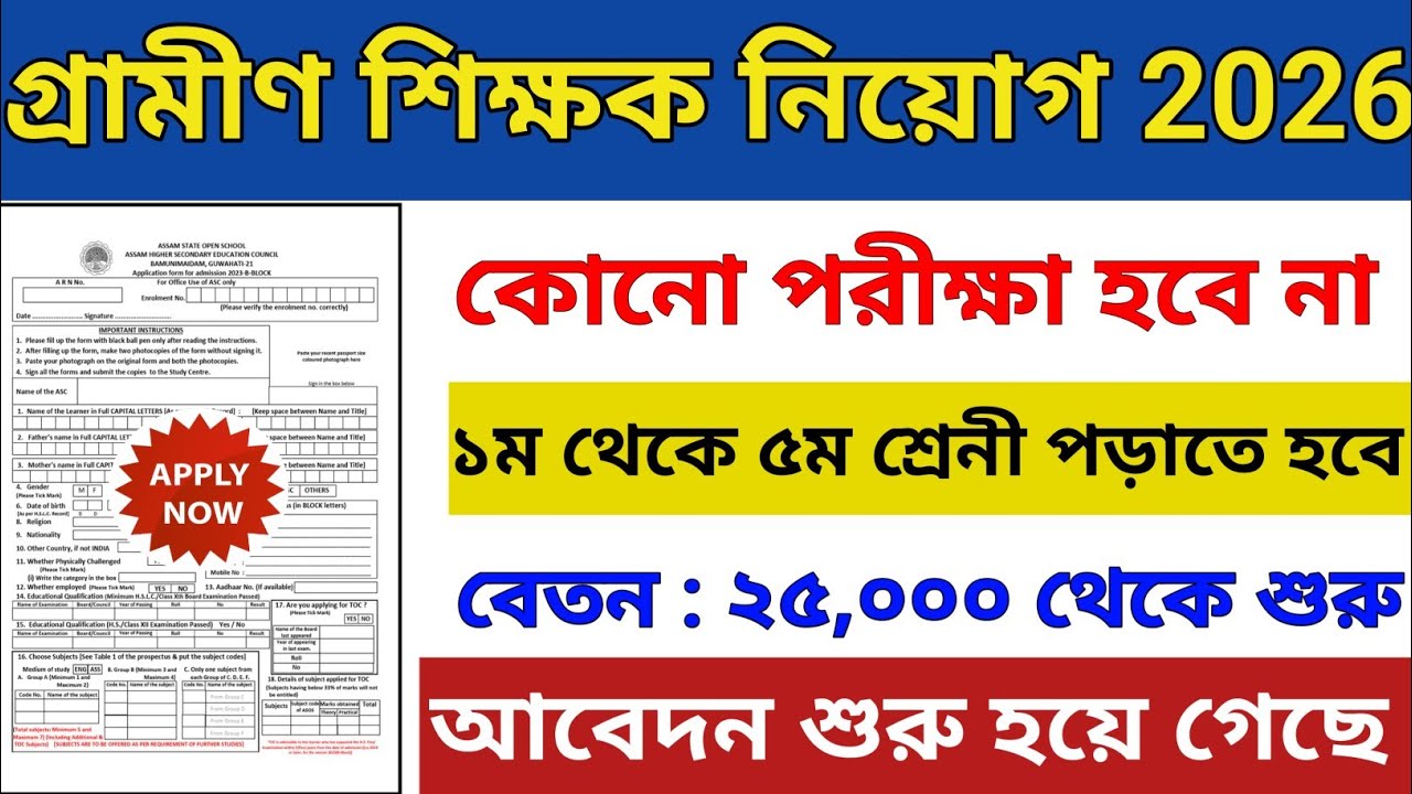 গ্রামীণ শিক্ষক নিয়োগ 2026 | Primary School Teacher Vacancy 2026 | Primary Teacher Bharti 2026 | 