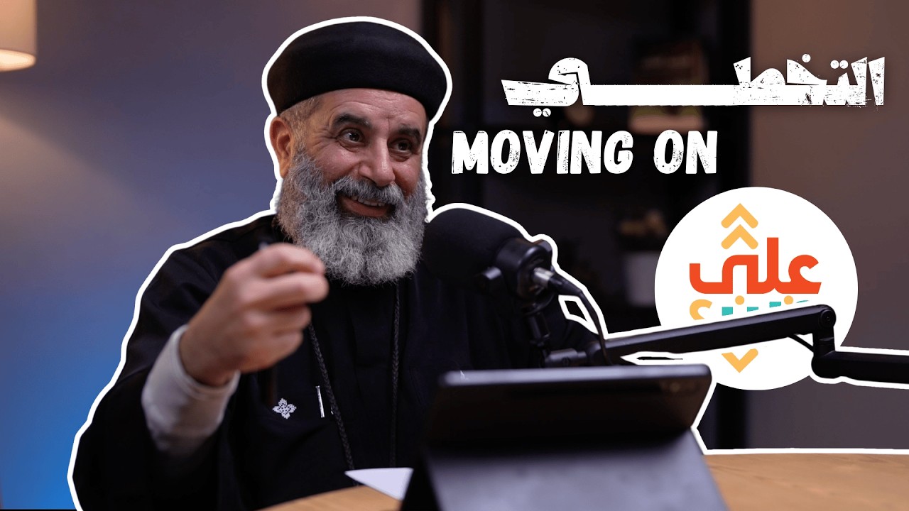3ala Oxford - Moving on (Fr. Philopateer Nabih) - على أكسفورد – التخطّي (أ. فيلوباتير نبيه)