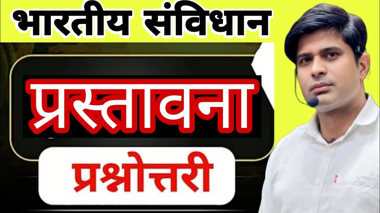 भारतीय संविधान #प्रस्तावना# प्रश्नोत्तरी#education #indianconstitution