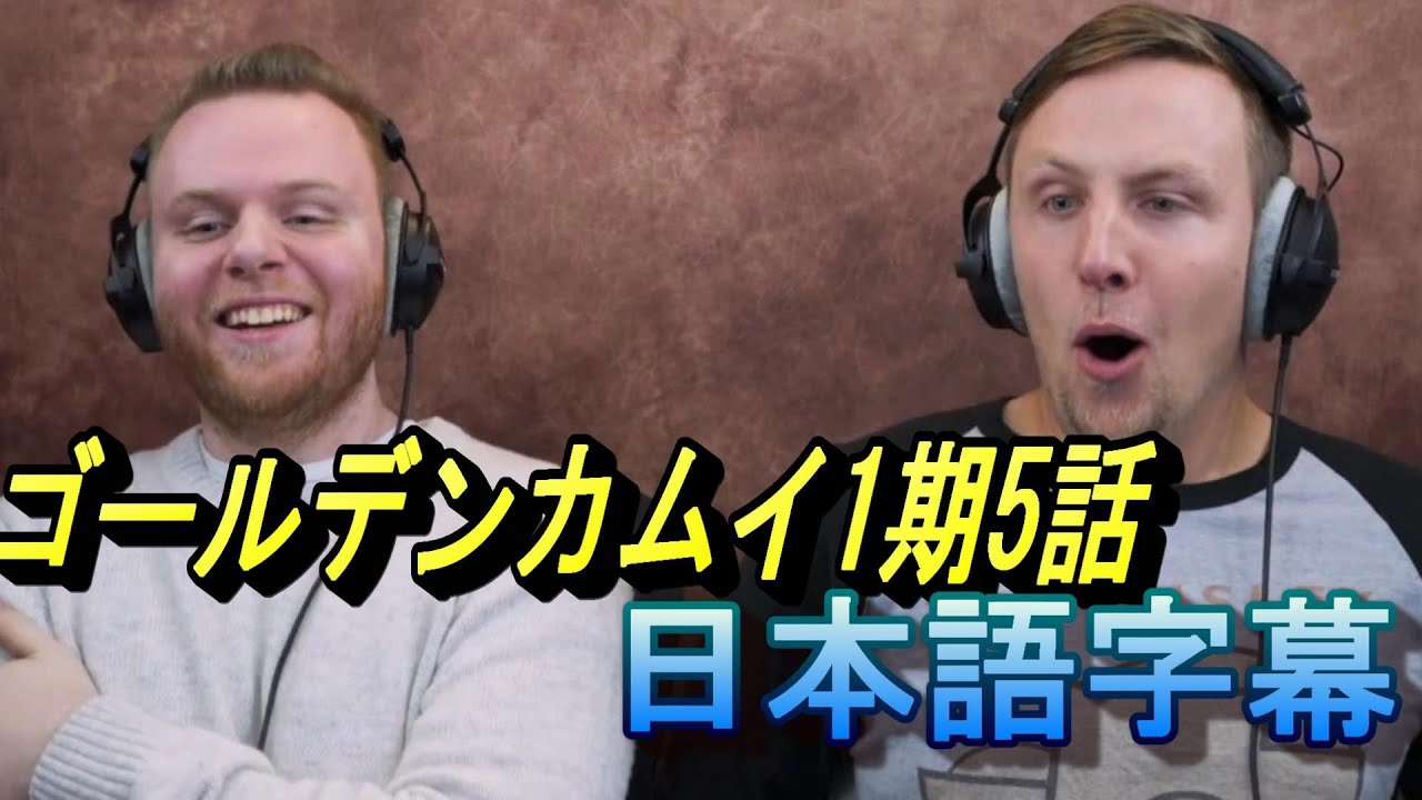 [ゴールデンカムイ 海外の反応 日本語字幕] 1期5話　土方に興奮する兄弟