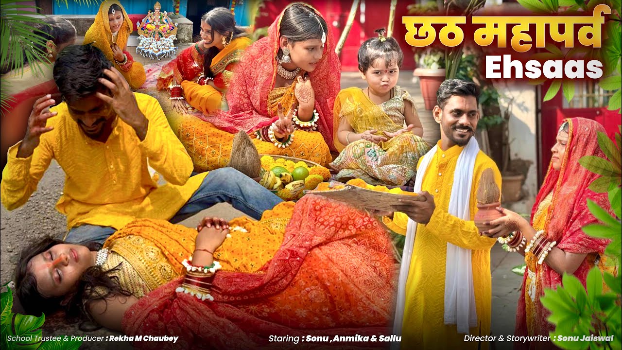 छठ महापर्व  Ehsaas | Kavan dev | chhath Heart Touching Love story 2025 | Sonu , Anamika , Sallu 