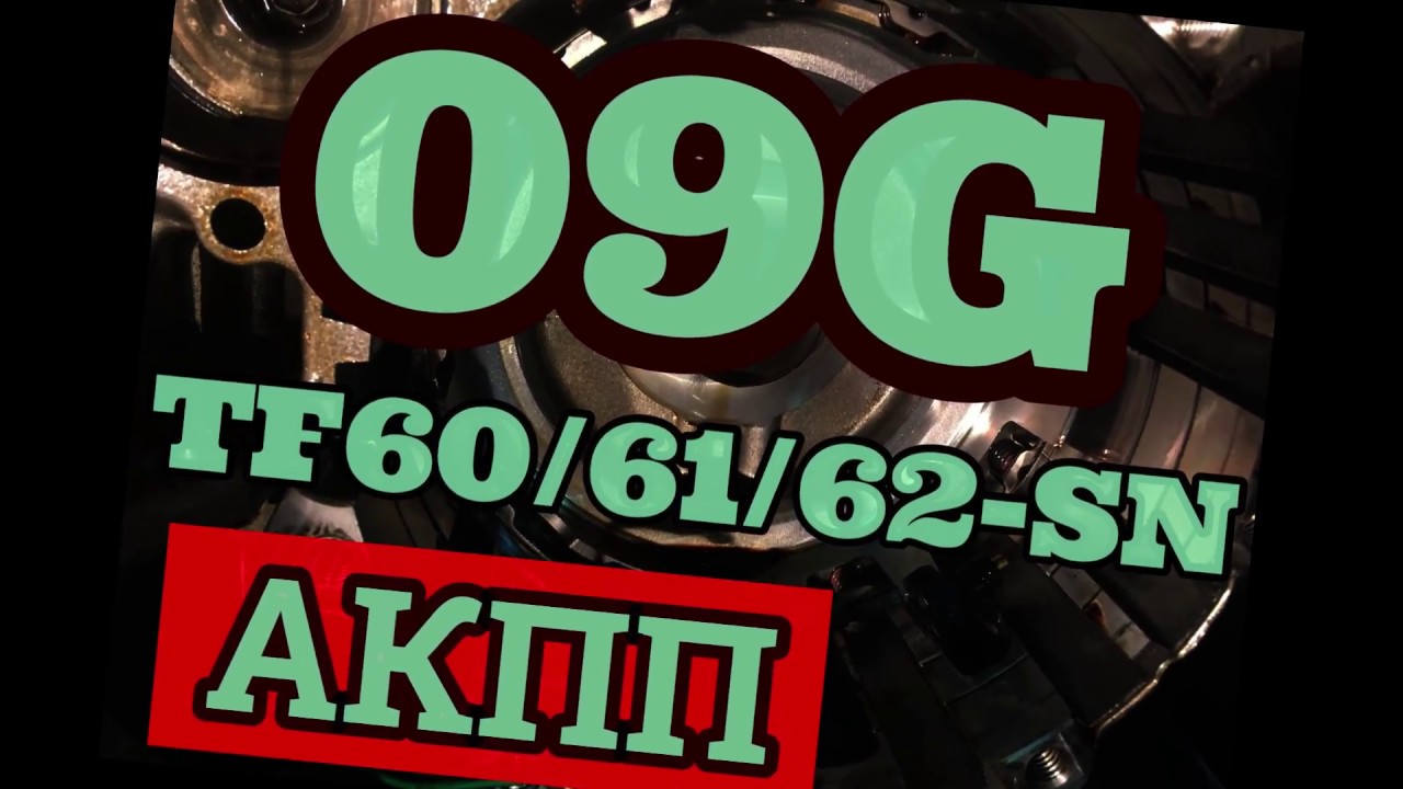 АКПП Aisin 09G (VW, Audi, Skoda, Seat). Основные неисправности.