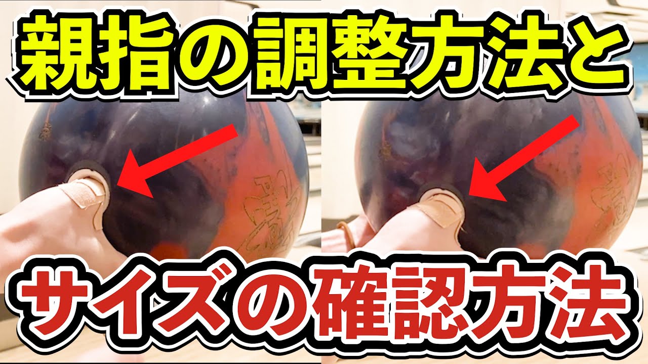 【本当に合ってる？】親指の調整方法とチェック方法【萌ちゃんプロボウラーへの道】