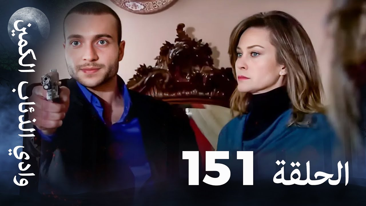 وادي الذئاب الكمين - الحلقة 151 بجودة عالية الدقة