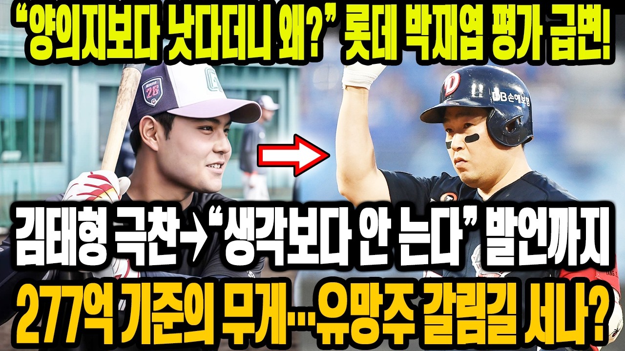 💣 “양의지보다 낫다더니 왜?”😱 롯데 박재엽 평가 급변! 김태형 극찬→“생각보다 안 는다” 발언까지🔥 277억 기준의 무게…유망주 운명 갈림길일까⚡