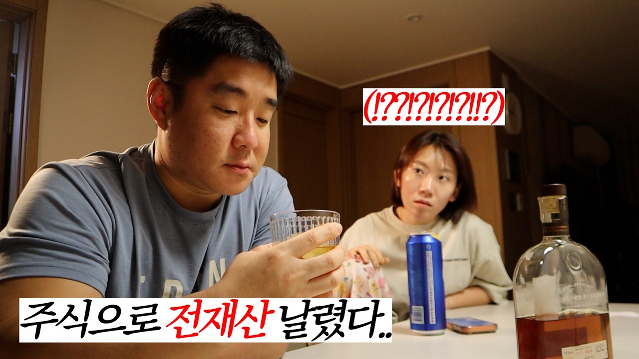 주식으로 전재산날렸다고 말했더니 와이프의 반응은?ㅋㅋ