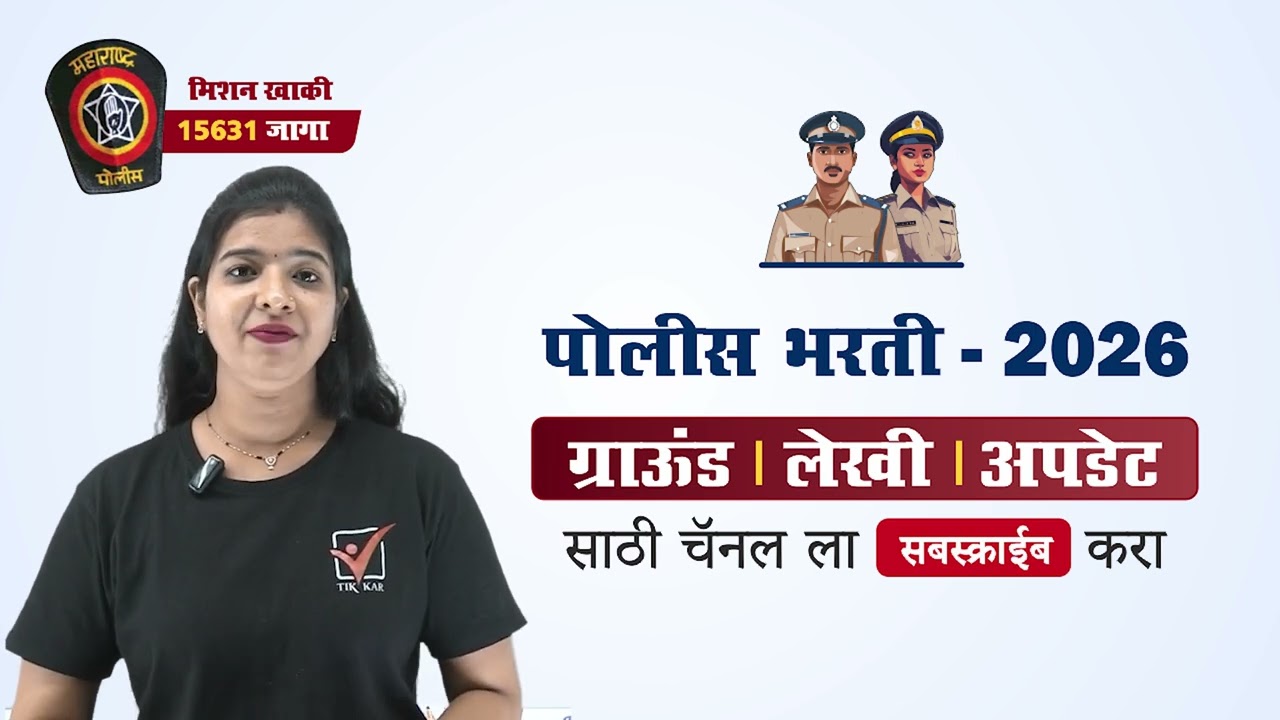 Police Bharti 2026 latest News Update, ground information & Written Exam