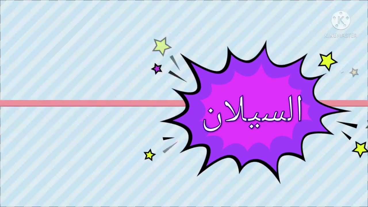 السيلان . أسبابه وأعراضه وعلاجه وطرق الوقاية . دكتور عمرو دويدار