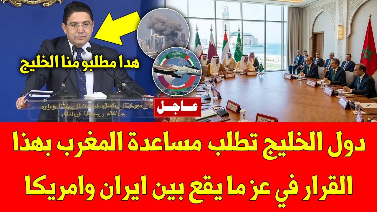 خبر عاجل دول الخليج تطلب مساعدة المغرب بهذا القرار في عز ما يقع بين ايران وامريكا - شاهد التفاصيل