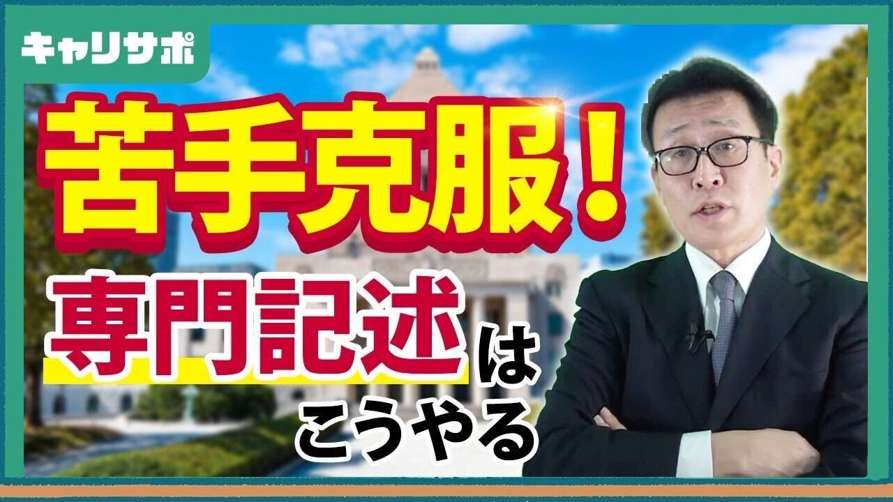 【徹底解説】専門記述の攻略法