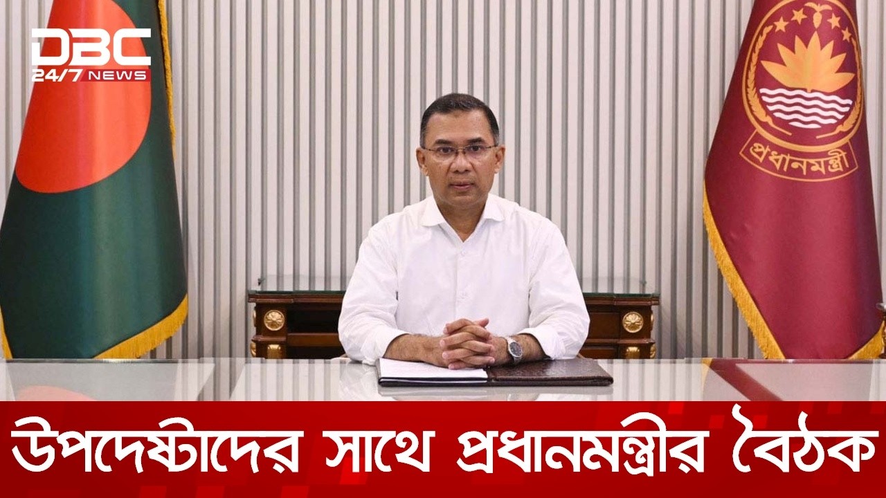 উপদেষ্টাদের সাথে প্রধানমন্ত্রীর গুরুত্বপূর্ণ বৈঠক | DBC NEWS