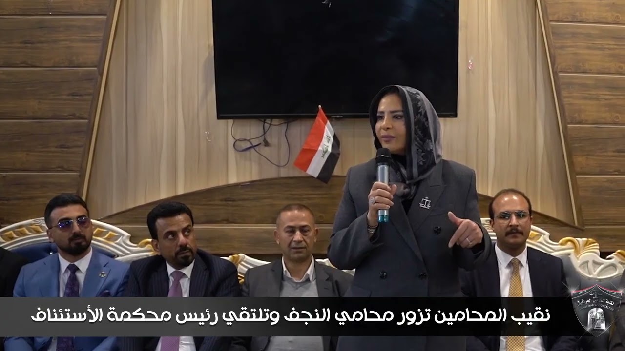 نقيب المحامين تزور محامي النجف وتلتقي رئيس محكمة الٱستئناف