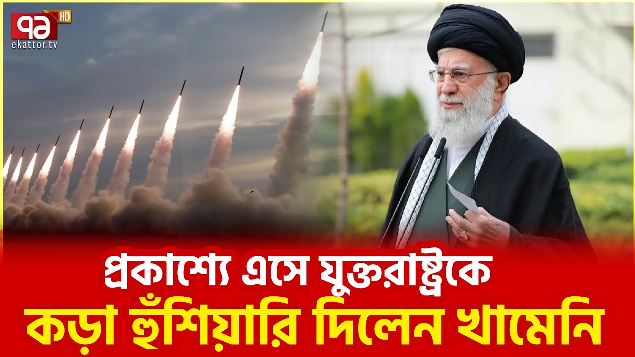 হামলা করলে পরিণতি হবে ভয়াবহ | Khamenei | US | Iran | Ekattor TV