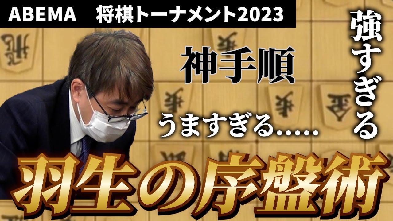 「羽生善治」羽生善治VS斎藤慎太郎　ABEMAトーナメント2023予選Bリーグ 第二試合 チーム羽生 VS チーム斎藤#将棋　#ABEMA　#ABEMAトーナメン