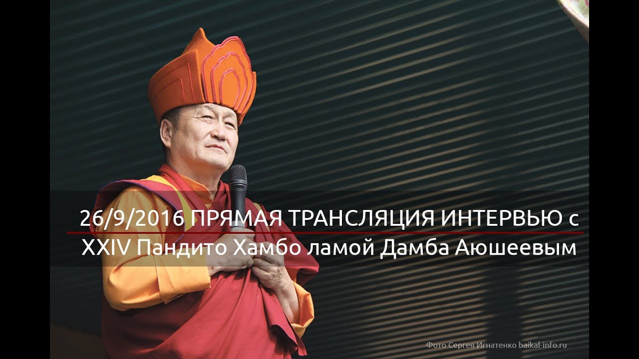 [Bayalig] online || Интервью с XXIV Пандито Хамбо ламой Дамба Аюшеевым