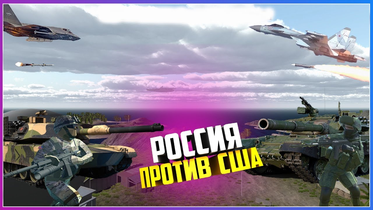 Ravenfield РОССИЯ ПРОТИВ США МАСШТАБНАЯ ВЫСАДКА НА ОСТРОВ