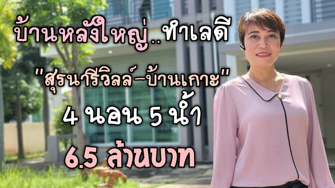 Estate Corner Korat : บ้านสวยหลังใหญ่ ทำเลดี 