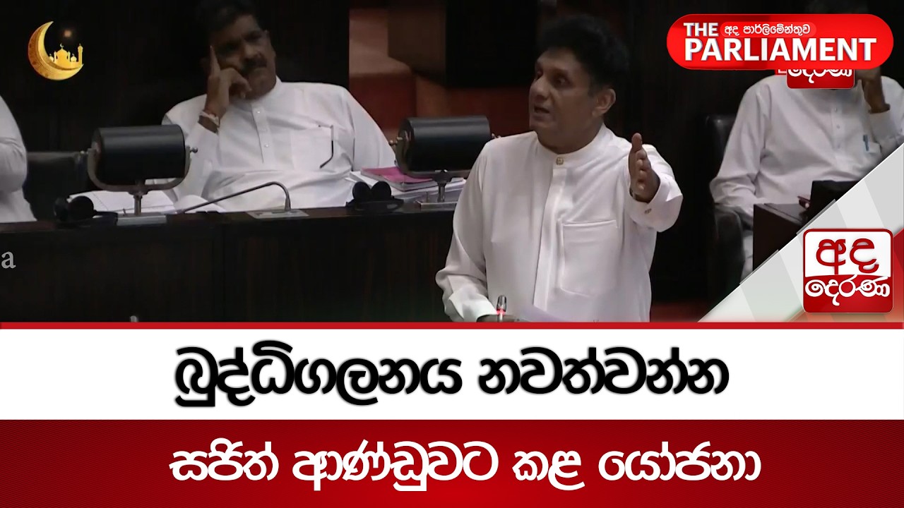 බුද්ධිගලනය නවත්වන්න සජිත් ආණ්ඩුවට කළ යෝජනා | Ada Derana