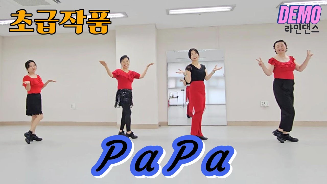 [초급 스테이지] 쿠키영상 꼭 보기!!! 서정적인 멜로디 파파 라인댄스 초보자 추천 papa linedance demo