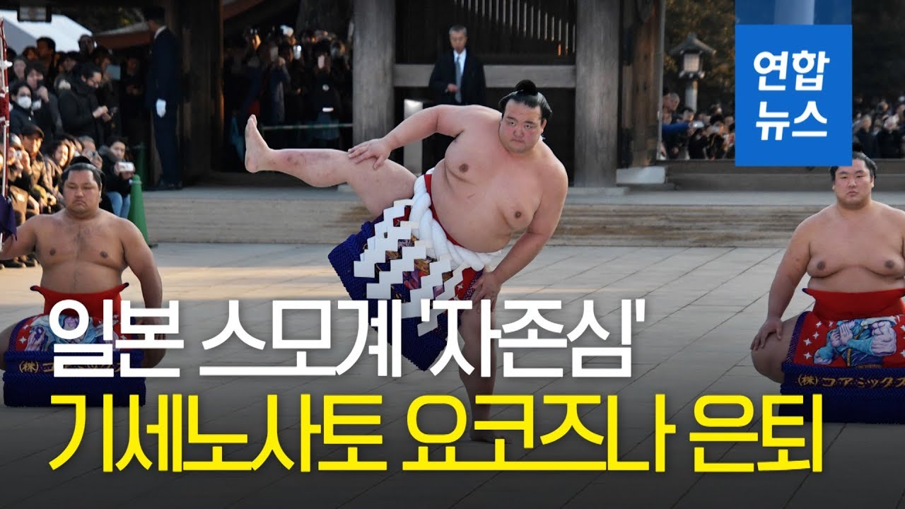 日 스모계 '자존심' 기세노사토 요코즈나 은퇴에 열도 발칵 / 연합뉴스 (Yonhapnews)