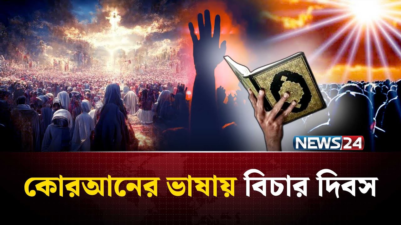 কোরআনে কেয়ামতের দিনকে কি কি বলে সম্বোধন করা হয়েছে? | Day of Judgment | NEWS24