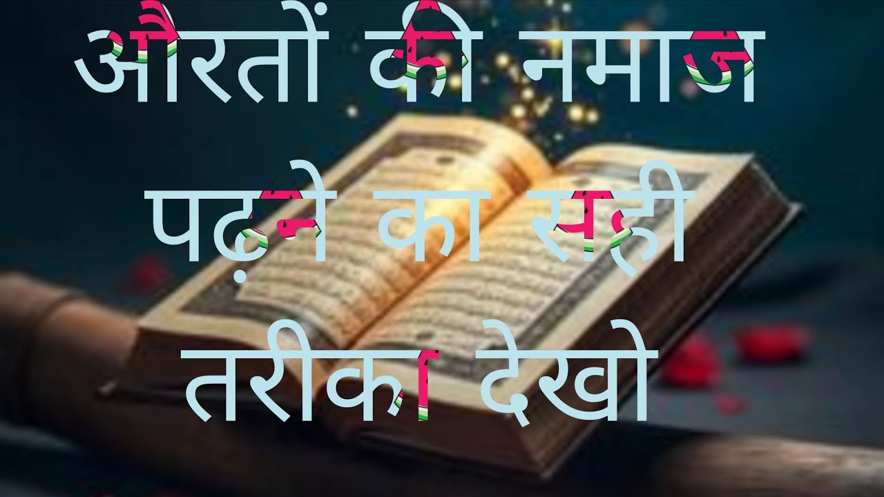 औरतों की नमाज पढ़ने का सही तरीका देखो