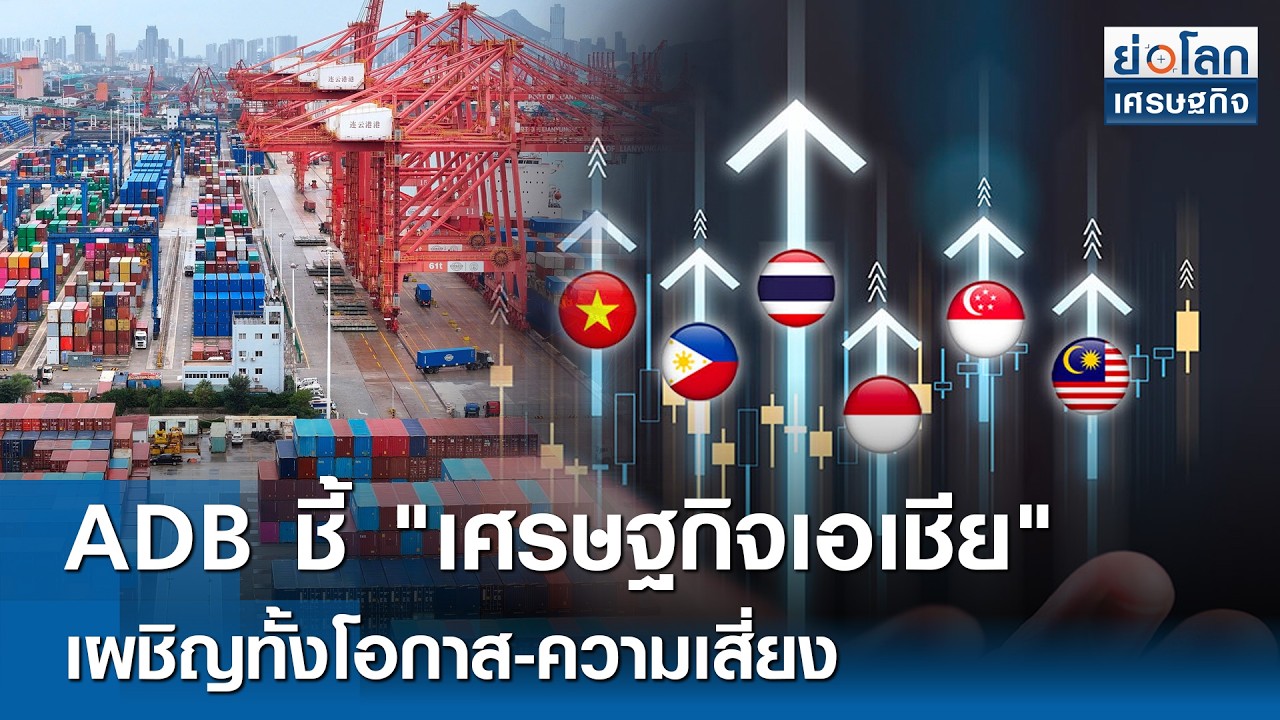 ADB ชี้ 