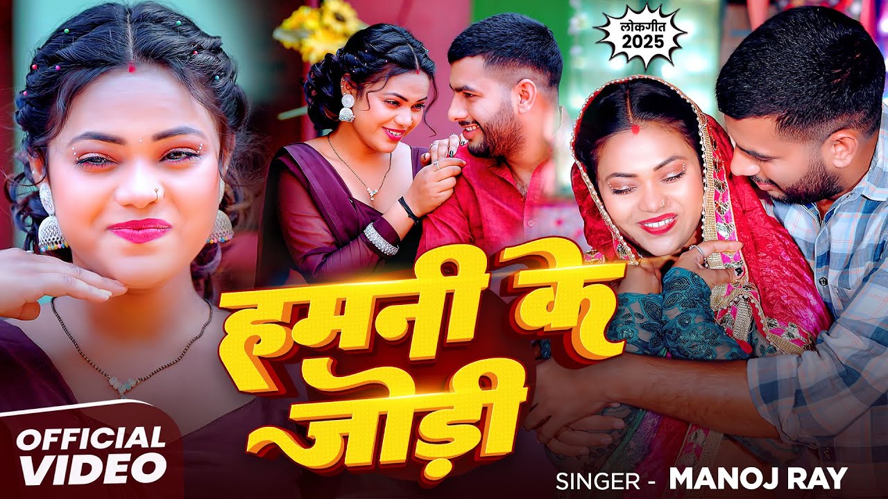#Video | हमनी के जोड़ी | #Manoj Rai | Hamni Ke Jodi | New Bhojpuri Song 2025