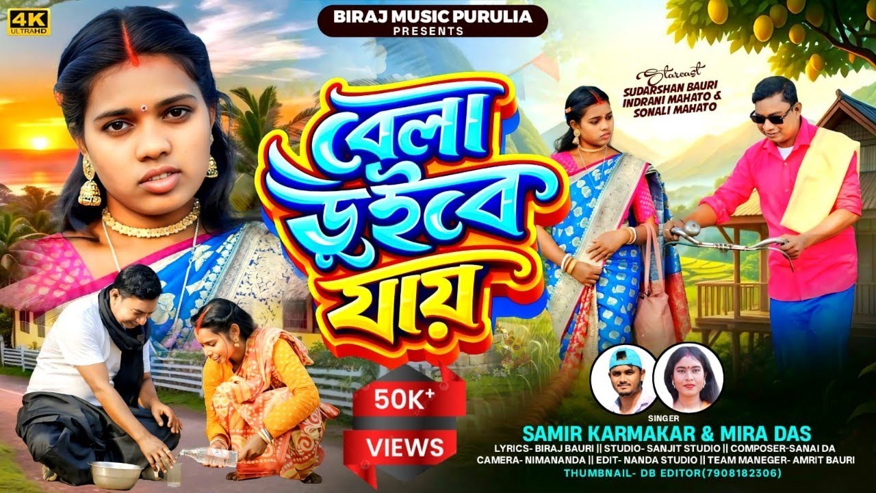 Bela Dube Jai || বেলা ডুইবে যায় || Mira Das || New Purulia song 2026