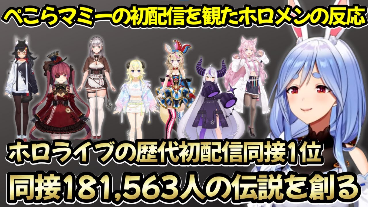 ぺこらママの初配信を観たホロメンの反応まとめ【兎田ぺこら/ぺこらマミー/大神ミオ/宝鐘マリン/白銀ノエル/角巻わため/尾丸ポルカ/ラプラス・ダークネス/博衣こより】
