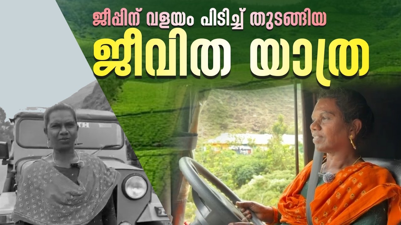 ആത്മവിശ്വാസം കരുത്താക്കിയ ജയകുമാരി,  ജീപ്പിന്റെ വളയം പിടിച്ച പെൺകരുത്ത്