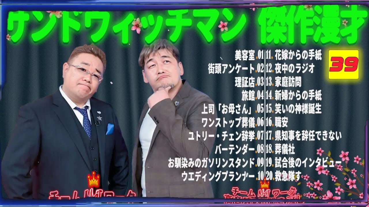 【広告無し】サンドウィッチマン 傑作漫才+コント #39【睡眠用・作業用・勉強用・ドライブ用】（概要欄タイムスタンプ有り）