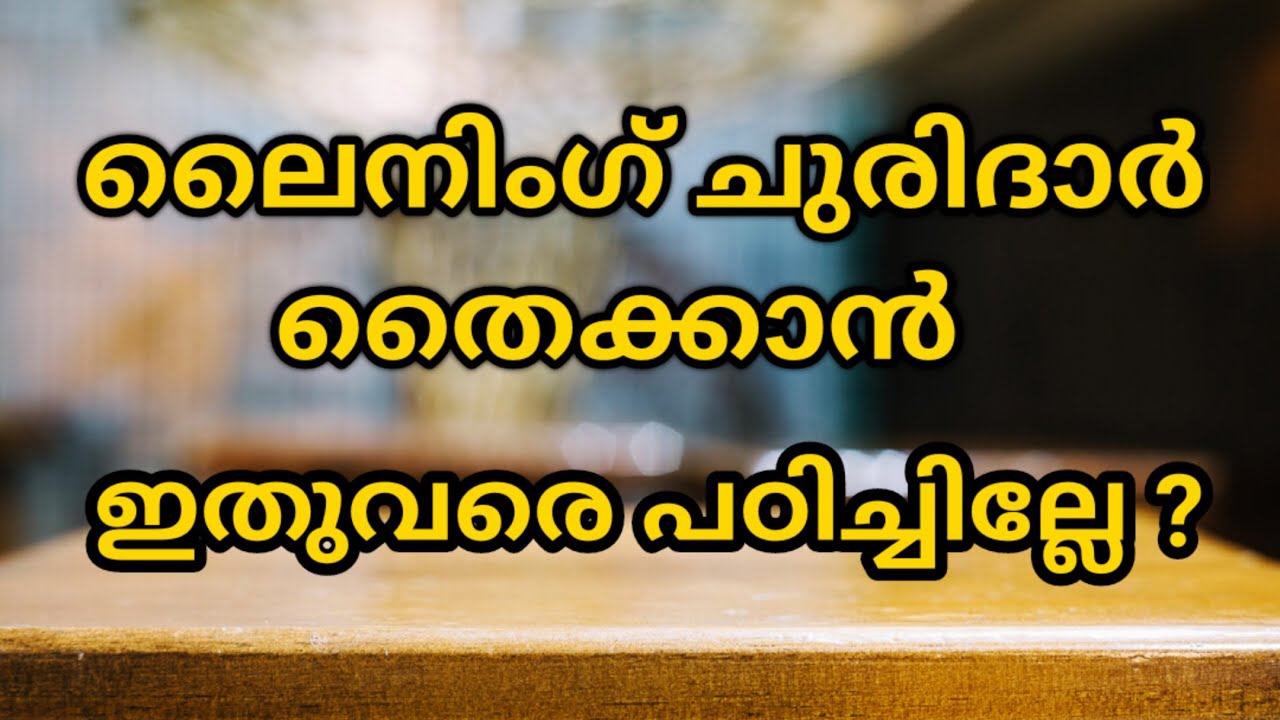 ലൈനിംഗ് ചുരിദാർ ഇതുവരെ പഠിക്കാത്തവർക്കായി