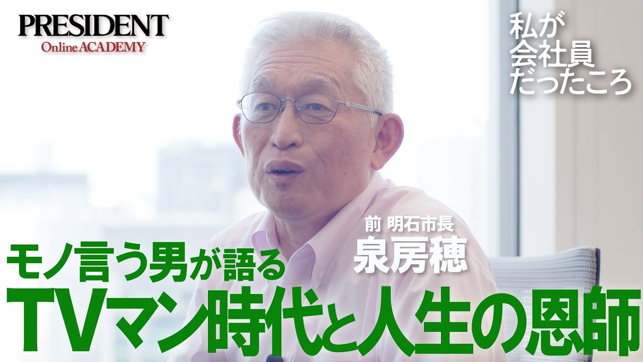 【無料公開】前明石市長・泉房穂「私が会社員だったころ」