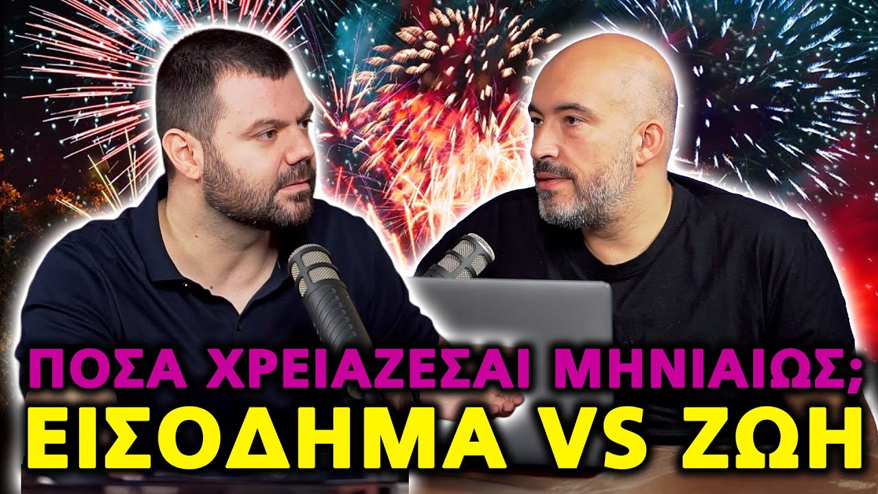 Πόσα λεφτά χρειάζεσαι πραγματικά για να 