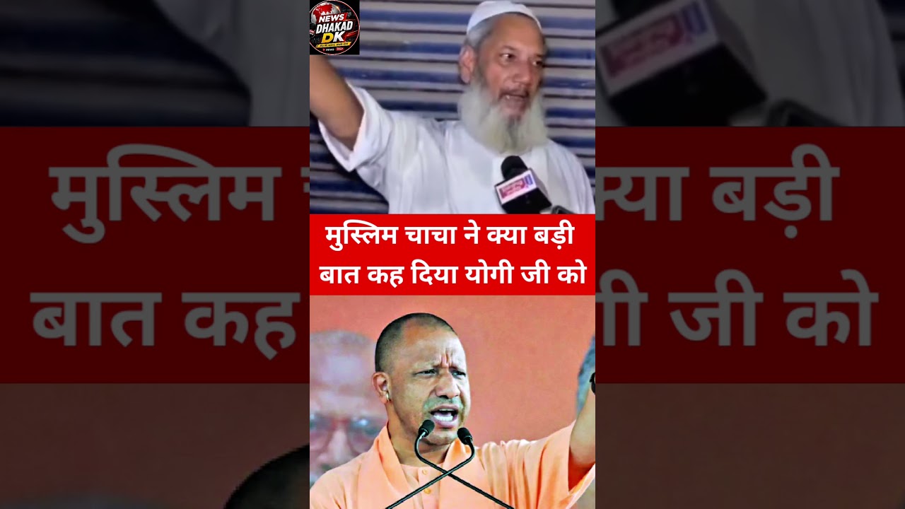 मुस्लिम चाचा ने क्या बड़ी बात कर दिया योगीजी को#comedy #modi #aajtak #viralreel #viral#newsdhakadDk&nbsp;
