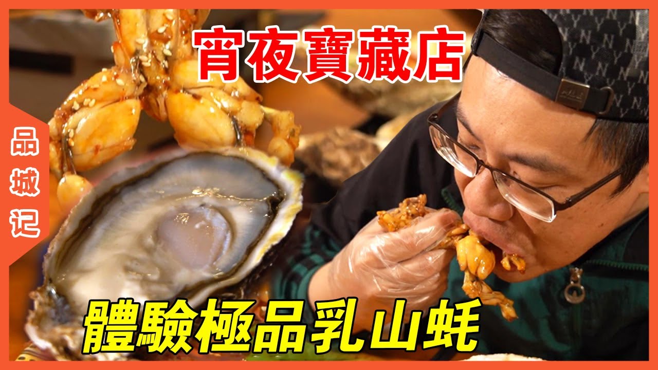 比臉還大的空運乳山蠔、巴掌大的肥蛙！下班後來這裡吃宵夜，幸福指數直接拉滿！【品城記】