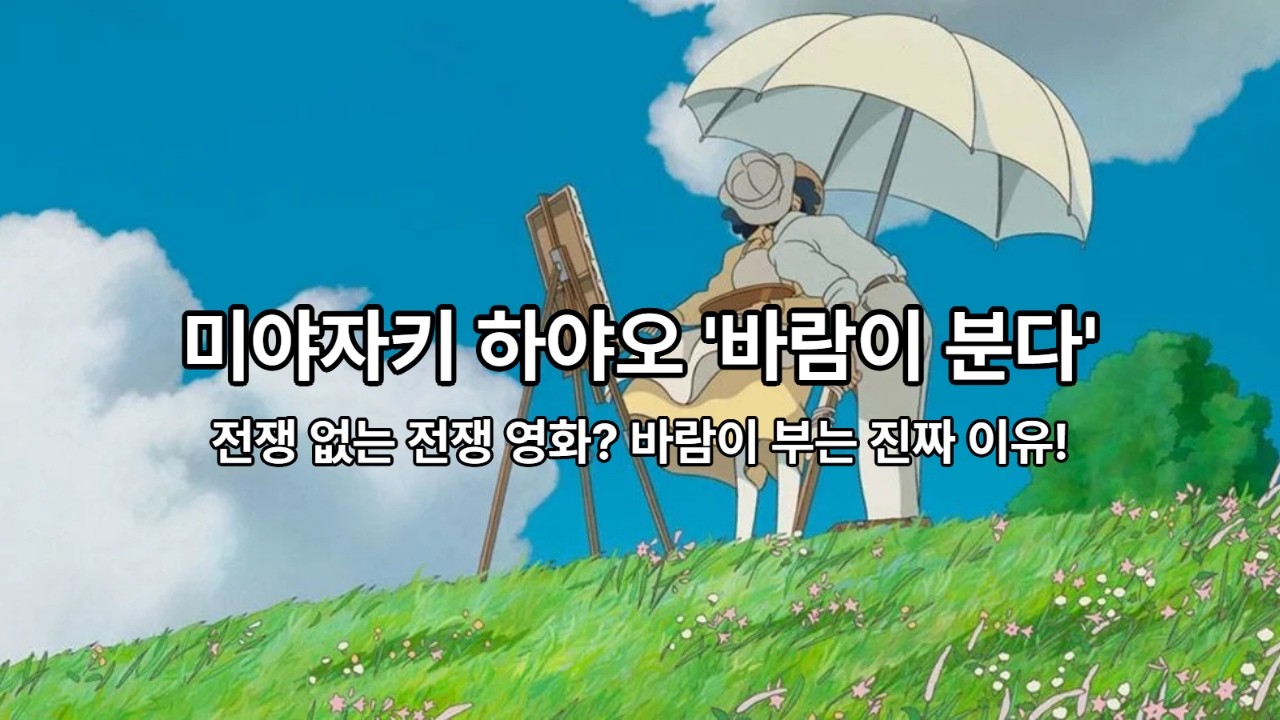 미야자키는 왜 전쟁을 아름답게 그렸을까?