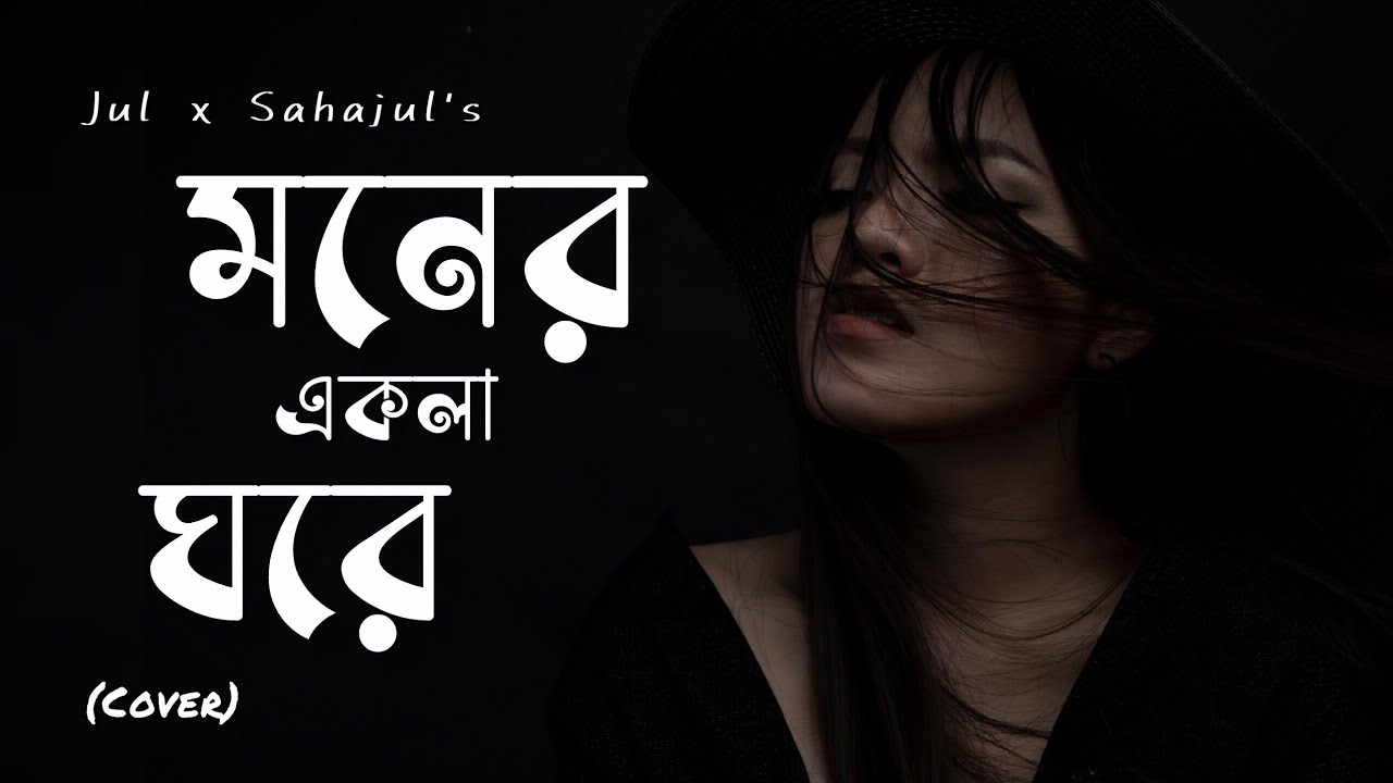 Moner Ekla Ghore (New Version Cover) | মনের একলা ঘরে 