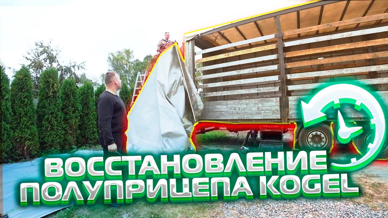 ✔ Ремонт шторы полуприцепа KOGEL❗