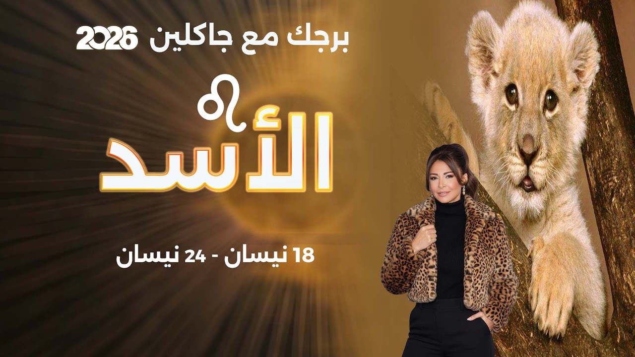 برج الأسد | من ١٨ الى ٢٤ نيسان  ٢٠٢٦