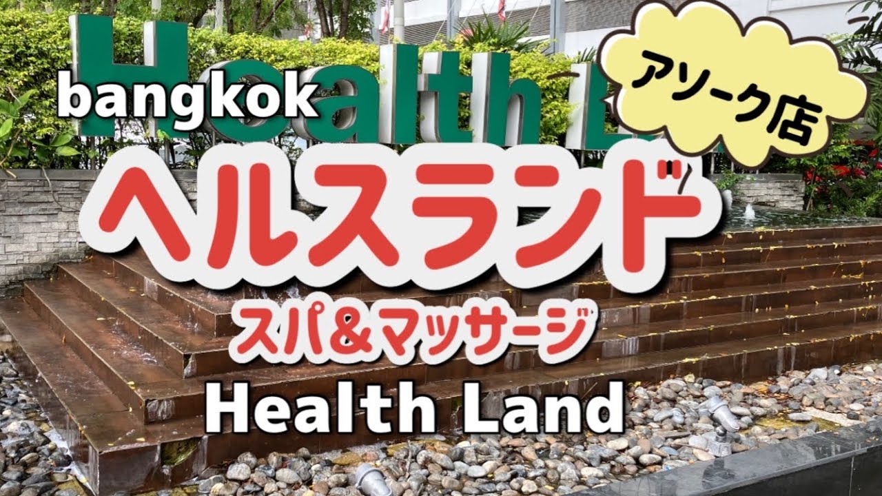 【バンコク旅行】ヘルスランドでタイマッサージを受けました！　#タイ旅行　#タイマッサージ